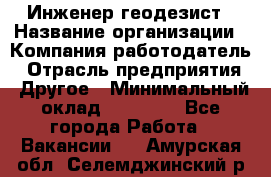 Инженер-геодезист › Название организации ­ Компания-работодатель › Отрасль предприятия ­ Другое › Минимальный оклад ­ 15 000 - Все города Работа » Вакансии   . Амурская обл.,Селемджинский р-н